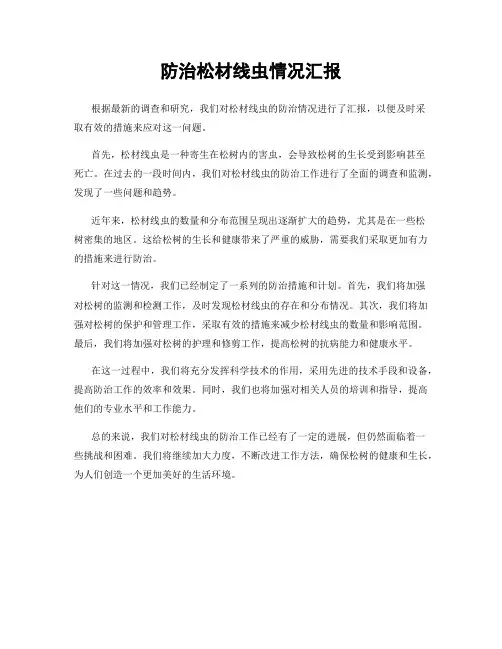防治松材线虫情况汇报