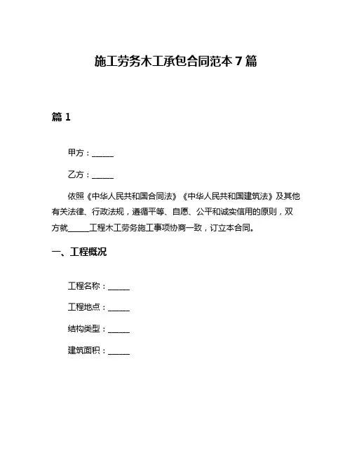 施工劳务木工承包合同范本7篇