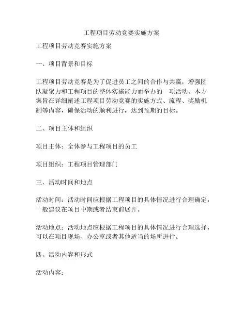 工程项目劳动竞赛实施方案