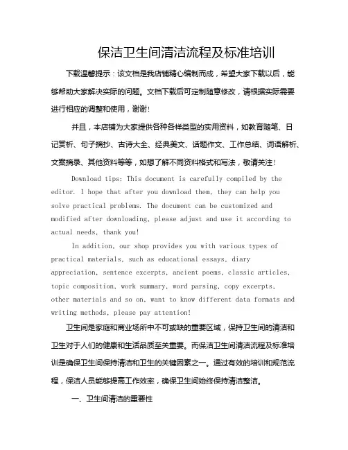 保洁卫生间清洁流程及标准培训