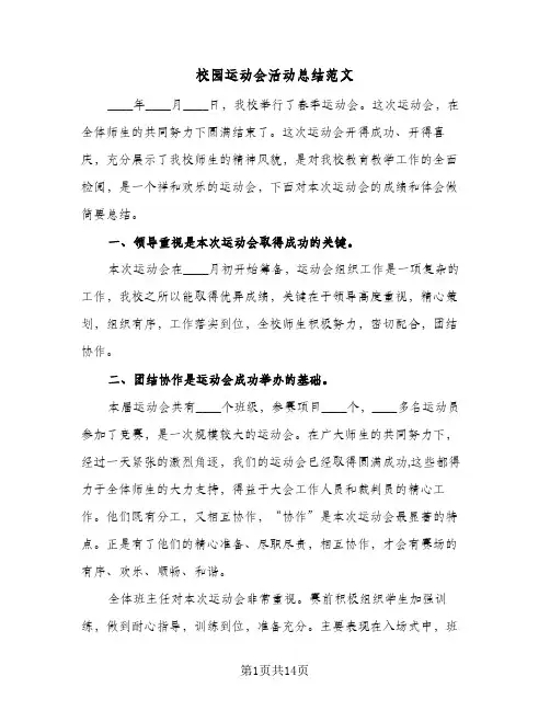 校园运动会活动总结范文（5篇）