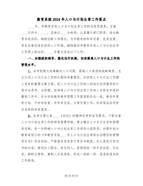 教育系统2024年人口与计划生育工作要点（二篇）