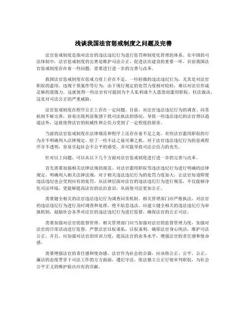 浅谈我国法官惩戒制度之问题及完善