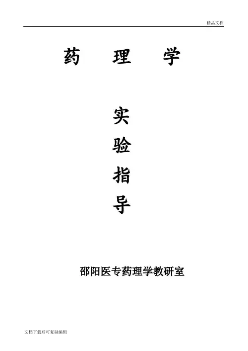 药理实验报告