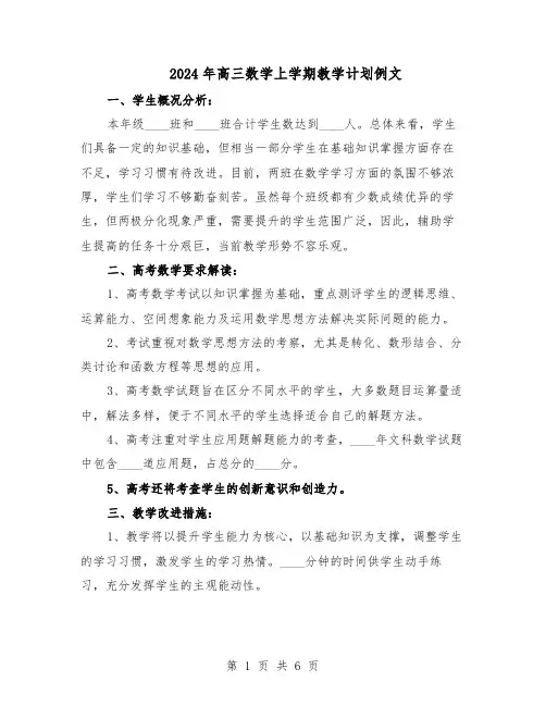 2024年高三数学上学期教学计划例文（三篇）
