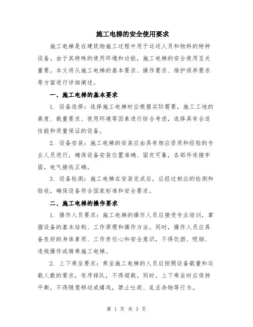 施工电梯的安全使用要求