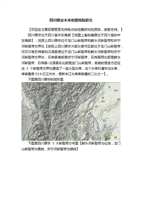 四川雅安未来地震风险研究