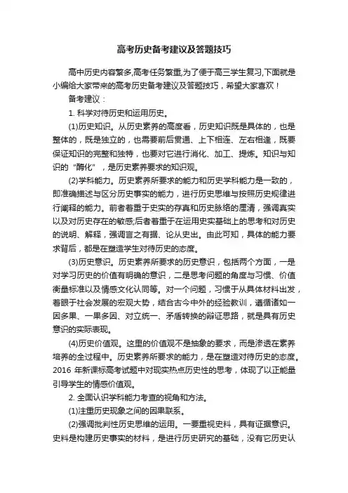 高考历史备考建议及答题技巧