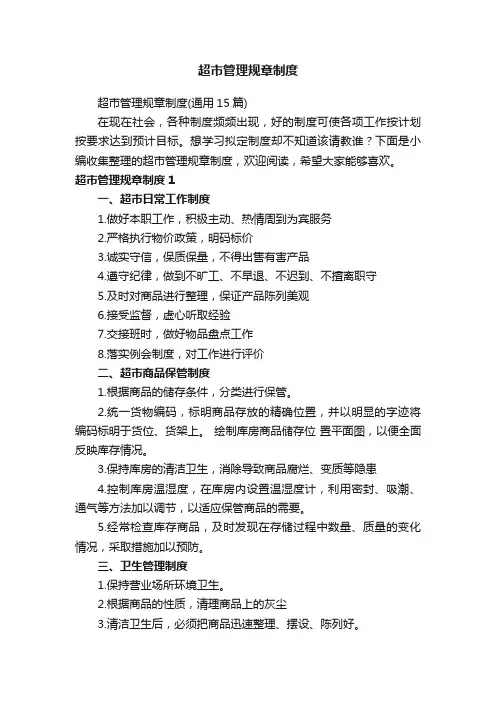 超市管理规章制度（通用15篇）