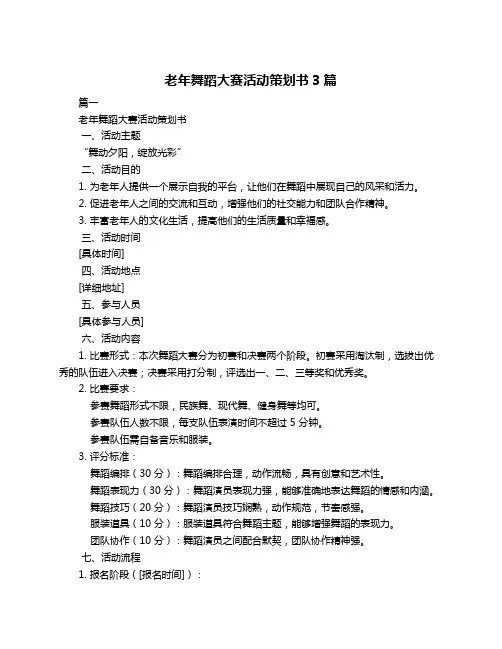 老年舞蹈大赛活动策划书3篇