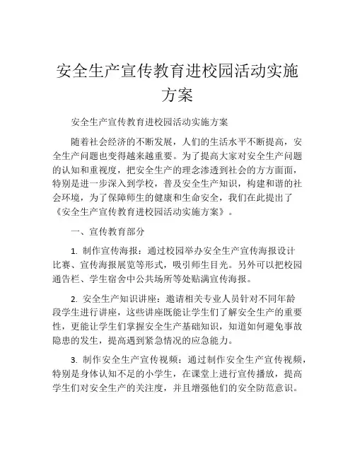 安全生产宣传教育进校园活动实施方案