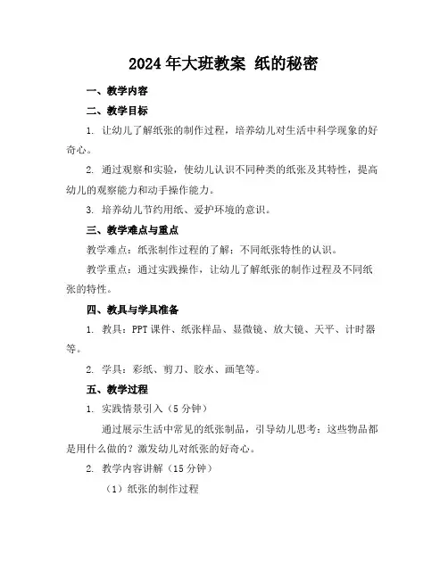 2024年大班教案 纸的秘密