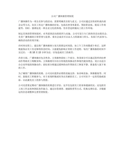 公司广播体操管理制度