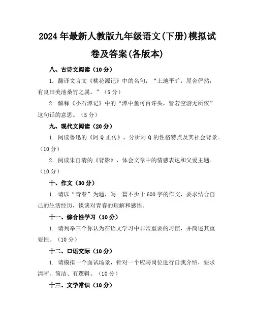 2024年最新人教版九年级语文(下册)模拟试卷及答案(各版本)
