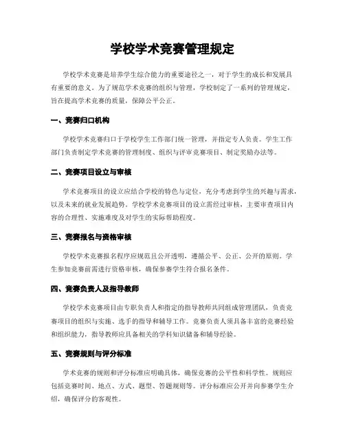 学校学术竞赛管理规定