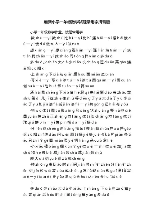 最新小学一年级数学试题常用字拼音版