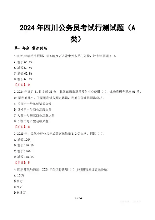 2024年四川公务员考试行测试题(A类)