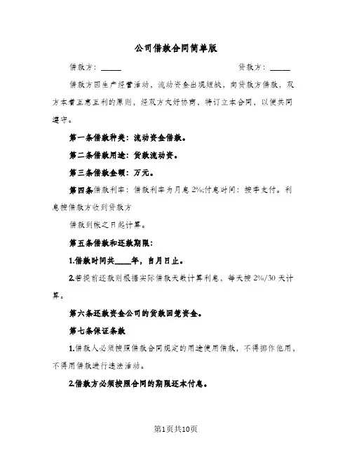 公司借款合同简单版（5篇）