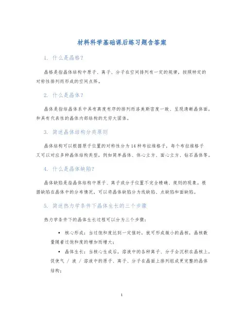材料科学基础课后练习题含答案