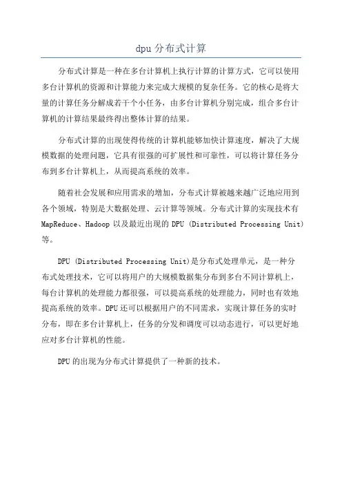 dpu分布式计算