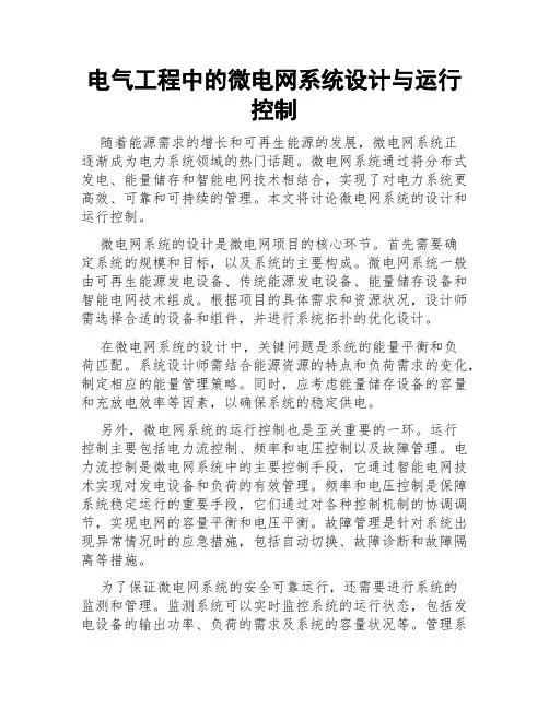 电气工程中的微电网系统设计与运行控制
