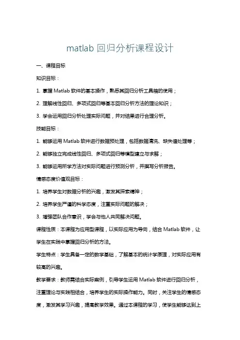 matlab回归分析课程设计