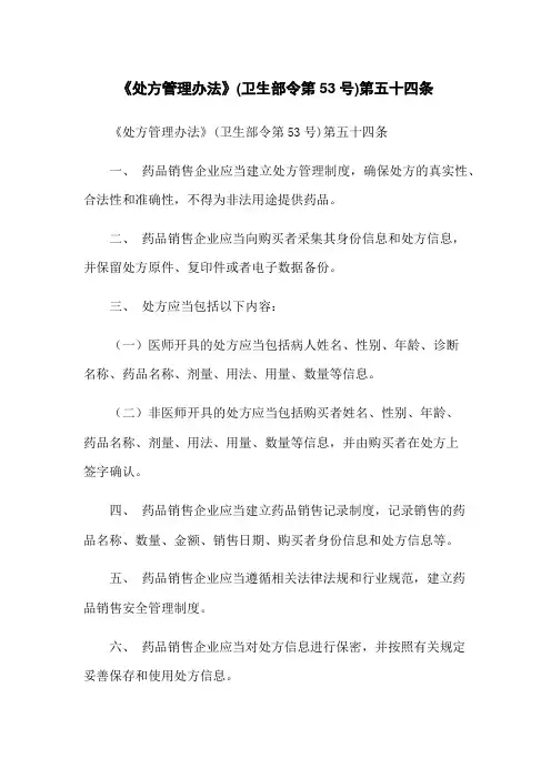 《处方管理办法》(卫生部令第53号)第五十四条