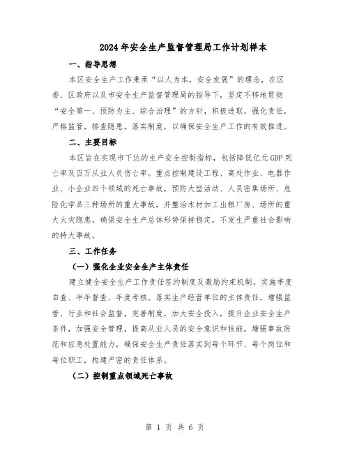 2024年安全生产监督管理局工作计划样本（二篇）
