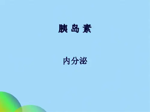 胰岛素的注射方法及部位选择ppt(共22张PPT)