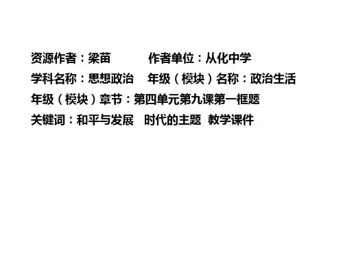 思想政治政治生活第四单元第九课第一框的教学课件