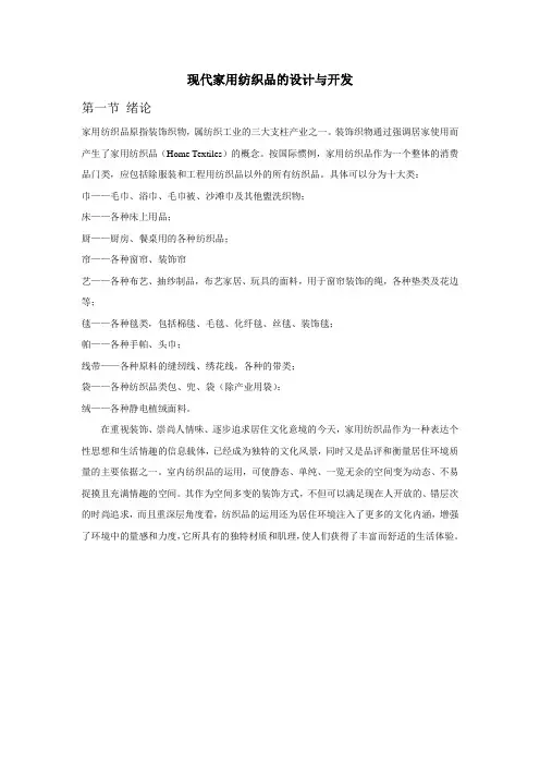现代家用纺织品的设计与开发