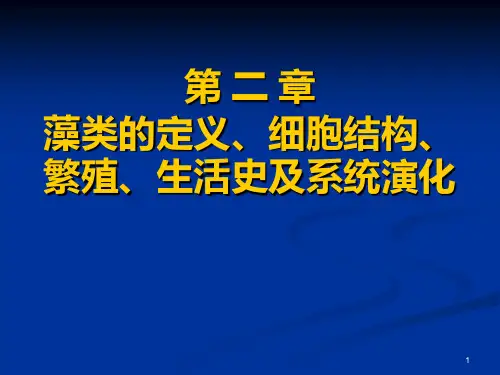 第二章藻类的定义细胞结构、繁殖生活史及系统演化1PPT课件