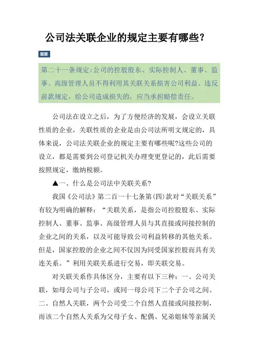 公司法关联企业的规定主要有哪些？