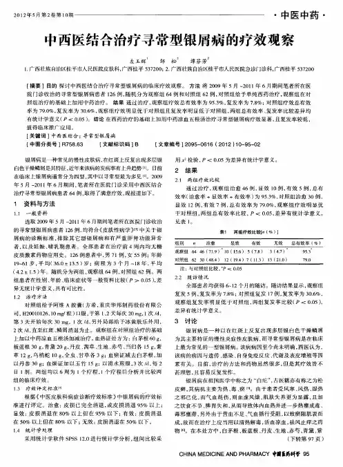 中西医结合治疗寻常型银屑病的疗效观察