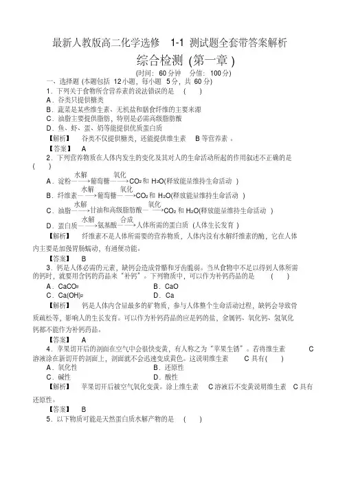 【培训机构课件】最新人教版高二化学选修1-1单元测试题全套带答案解析