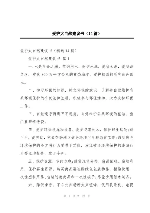 爱护大自然建议书(14篇)