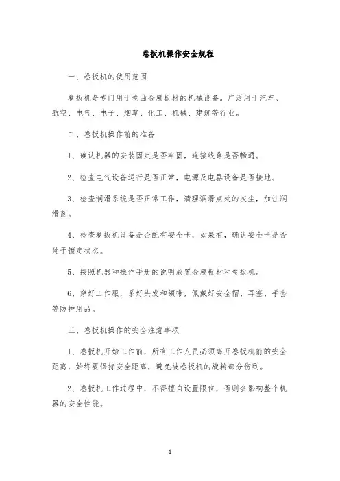 卷扳机操作安全规程