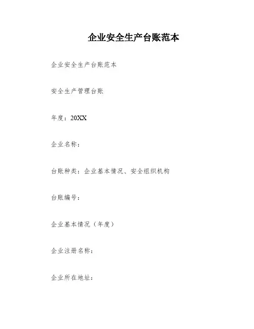 企业安全生产台账范本