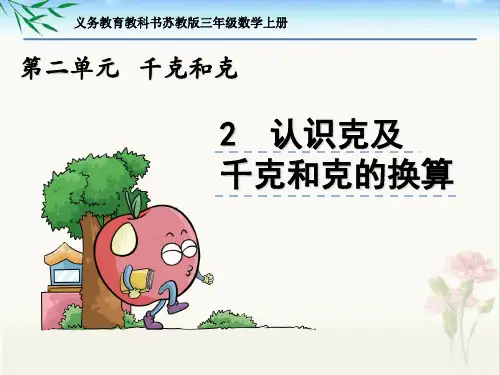 新苏教版三年级数学上册第二单元《2 认识克及千克和克的换算》课件PPT