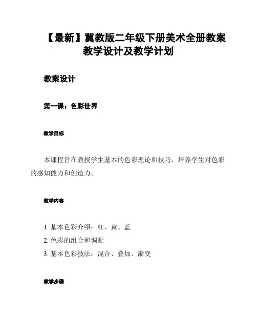 【最新】冀教版二年级下册美术全册教案教学设计及教学计划