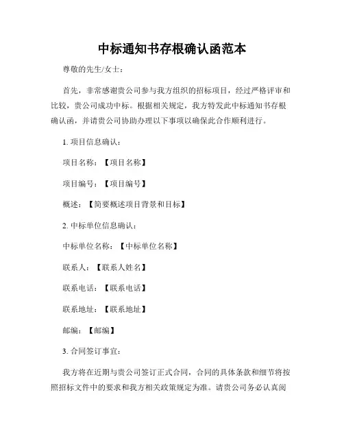 中标通知书存根确认函范本