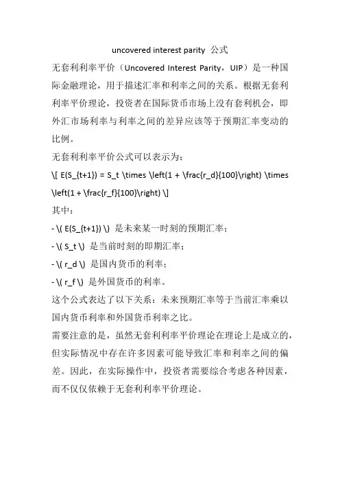 uncovered interest parity 公式