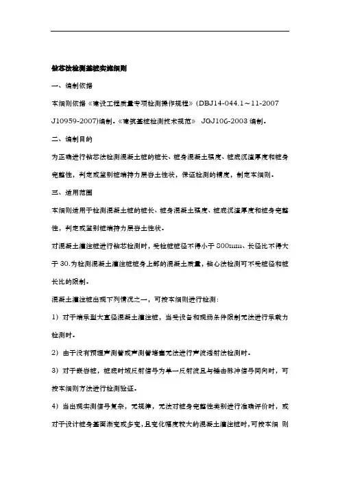 钻芯法检测基桩实施细则