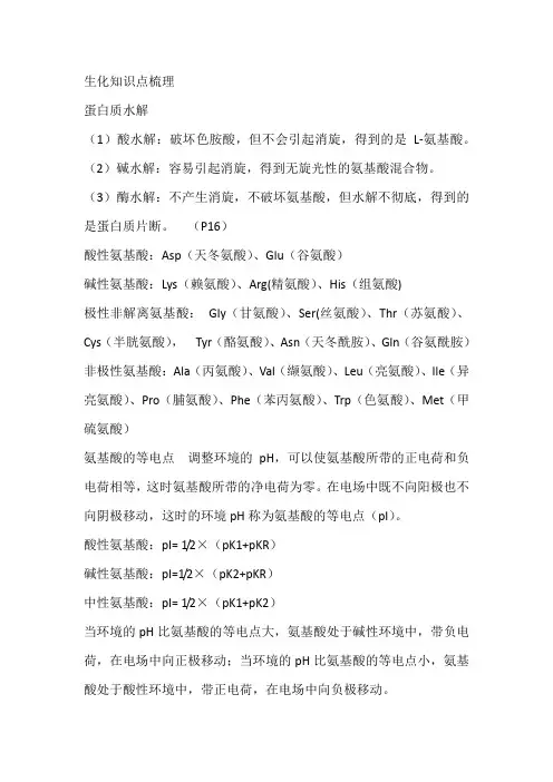 生化知识点梳理
