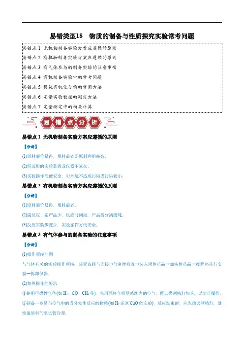 备战2024年高考化学考试易错类型18 物质的制备与性质探究实验常考问题(7大易错点)(解析版)