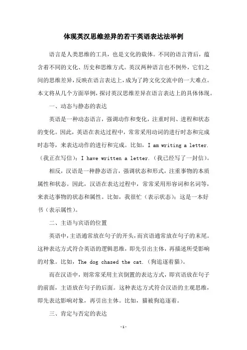体现英汉思维差异的若干英语表达法举例