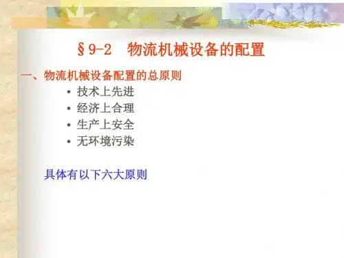 9-2  物流机械设备的配置讲解