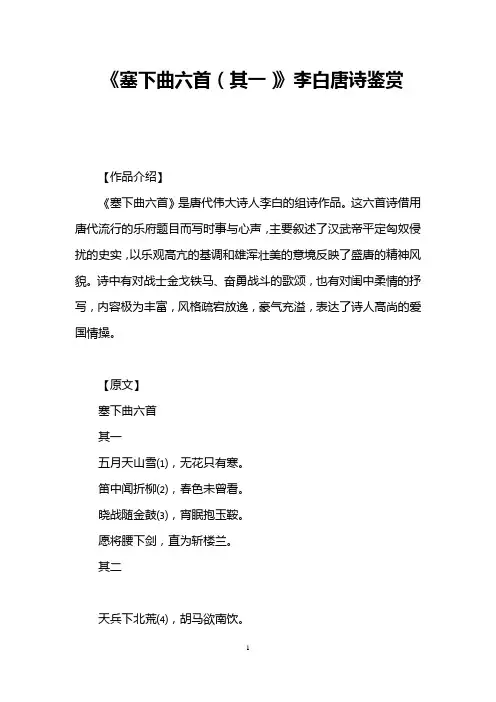 《塞下曲六首(其一)》李白唐诗鉴赏