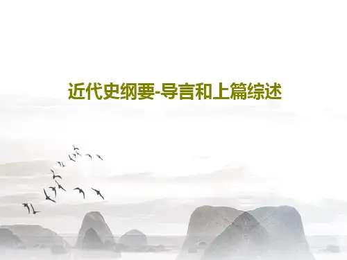 近代史纲要-导言和上篇综述共41页文档