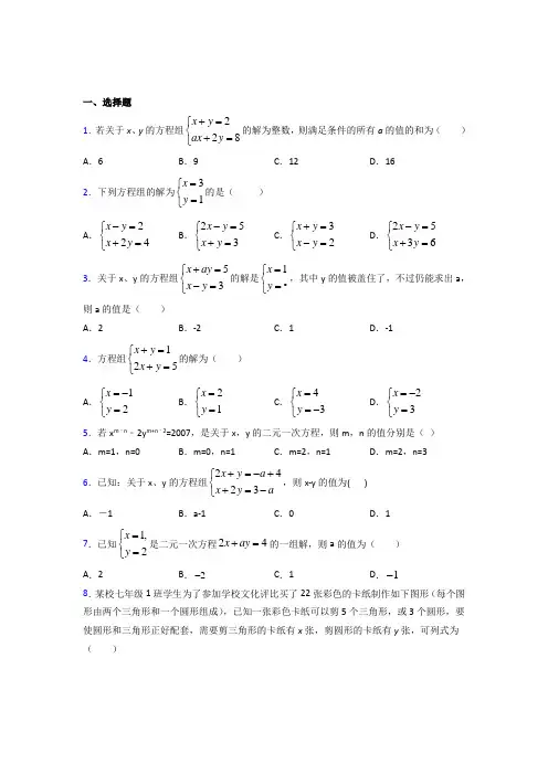 江西九江市七年级数学下册第八章【二元一次方程组】经典练习题(答案解析)